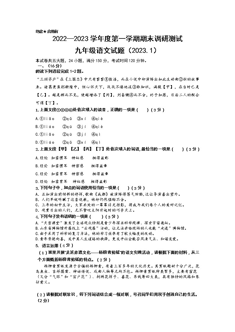 山东省济南市南山区2022-2023学年九年级上学期语文期末试题第1页