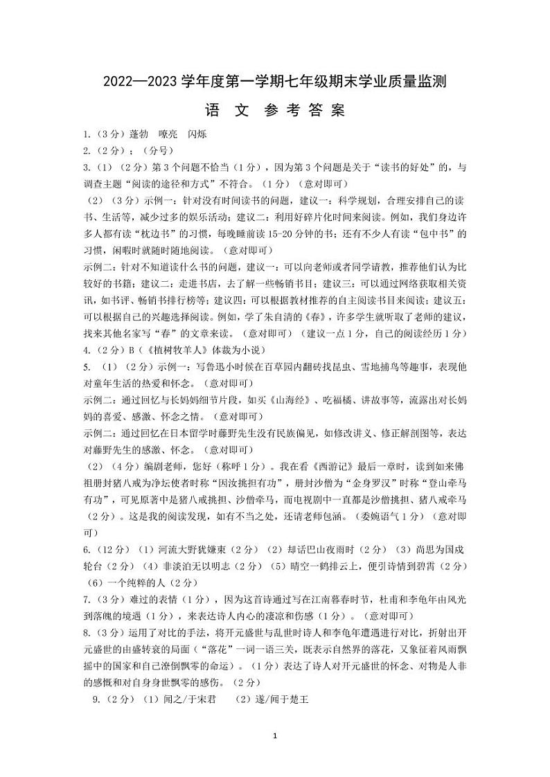 江苏省南通市如皋市2022-2023学年七年级上学期期末语文试题01