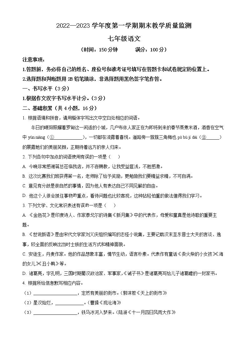 精品解析：贵州省长顺县2022-2023学年七年级上学期期末语文试题（原卷版）第1页