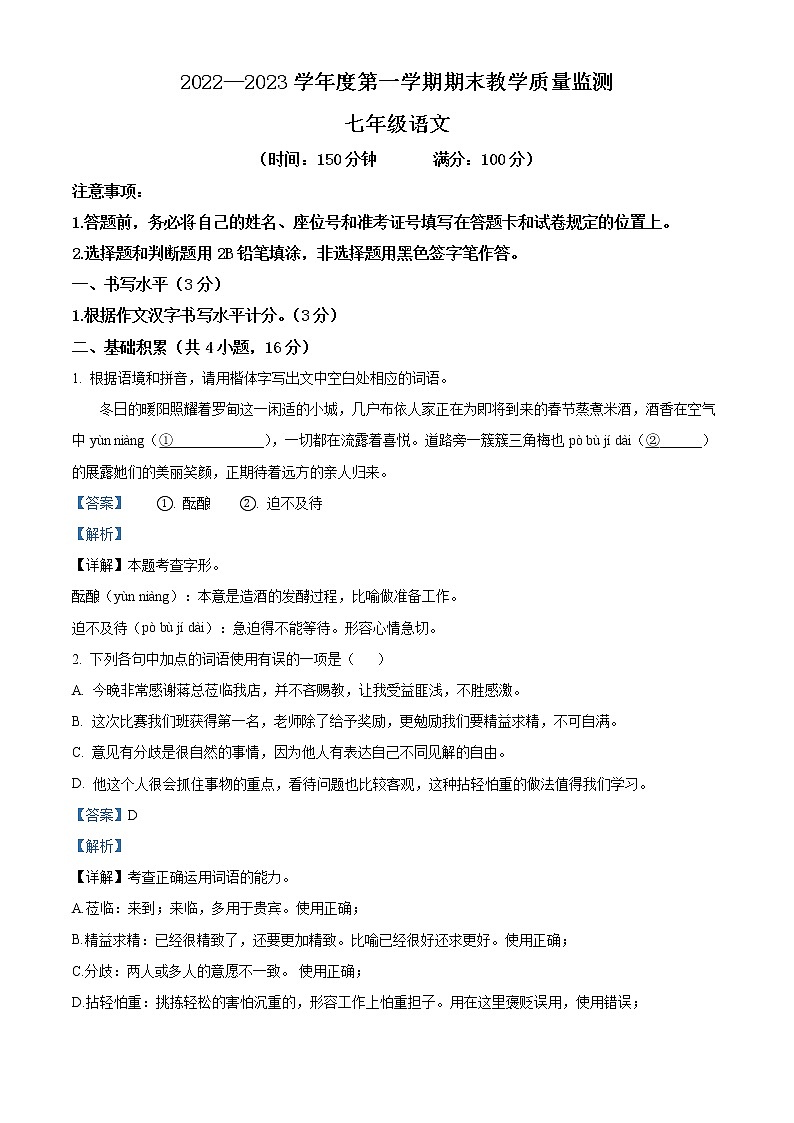 精品解析：贵州省长顺县2022-2023学年七年级上学期期末语文试题（解析版）第1页