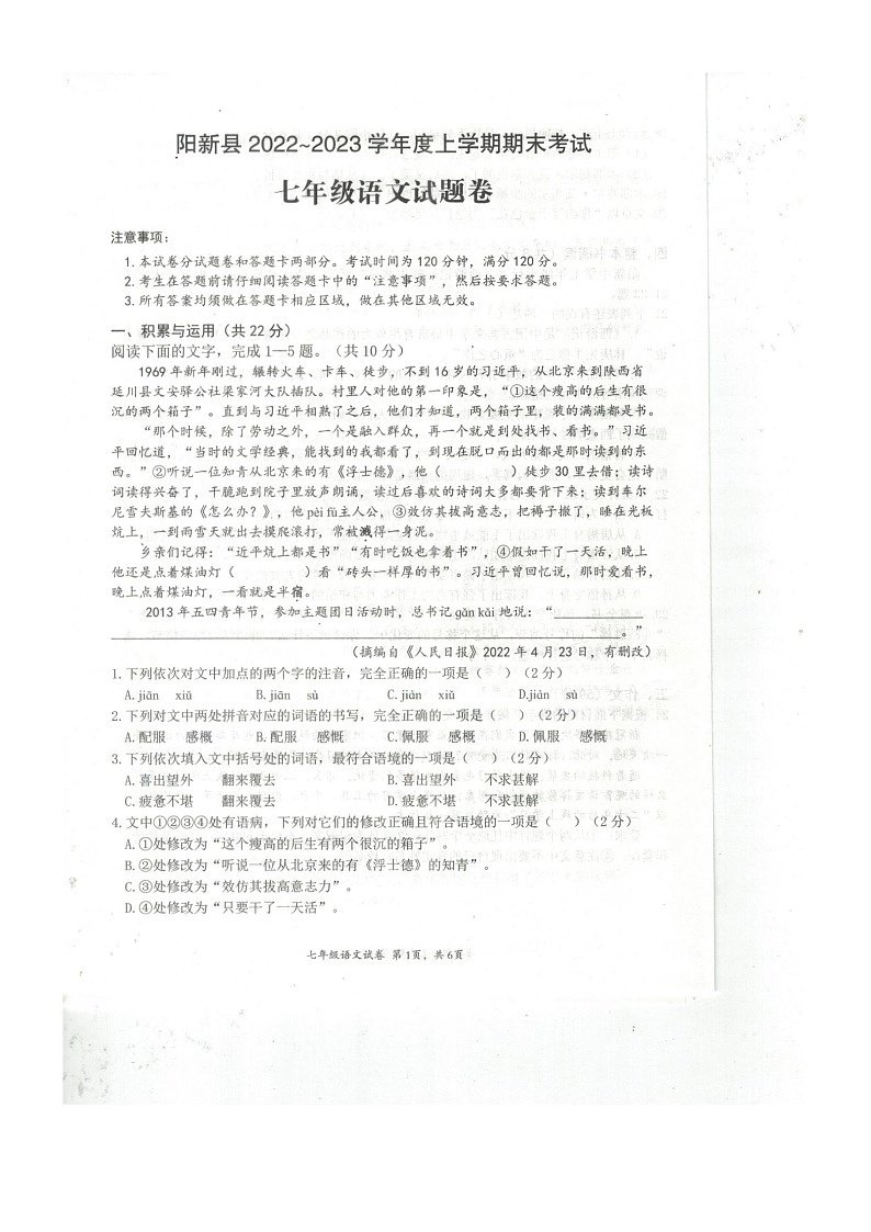 湖北省黄石市阳新县2022-2023学年七年级上学期期末考试语文试卷第1页