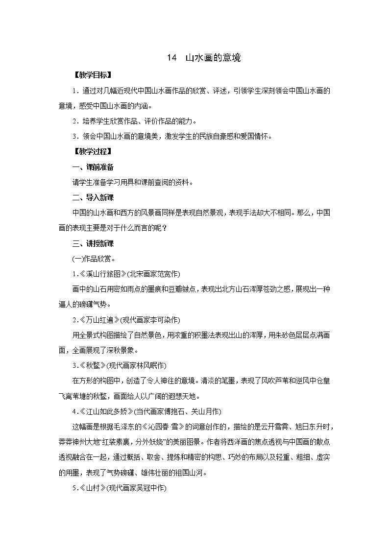 部编版语文九年级下册同步教案：14  山水画的意境01