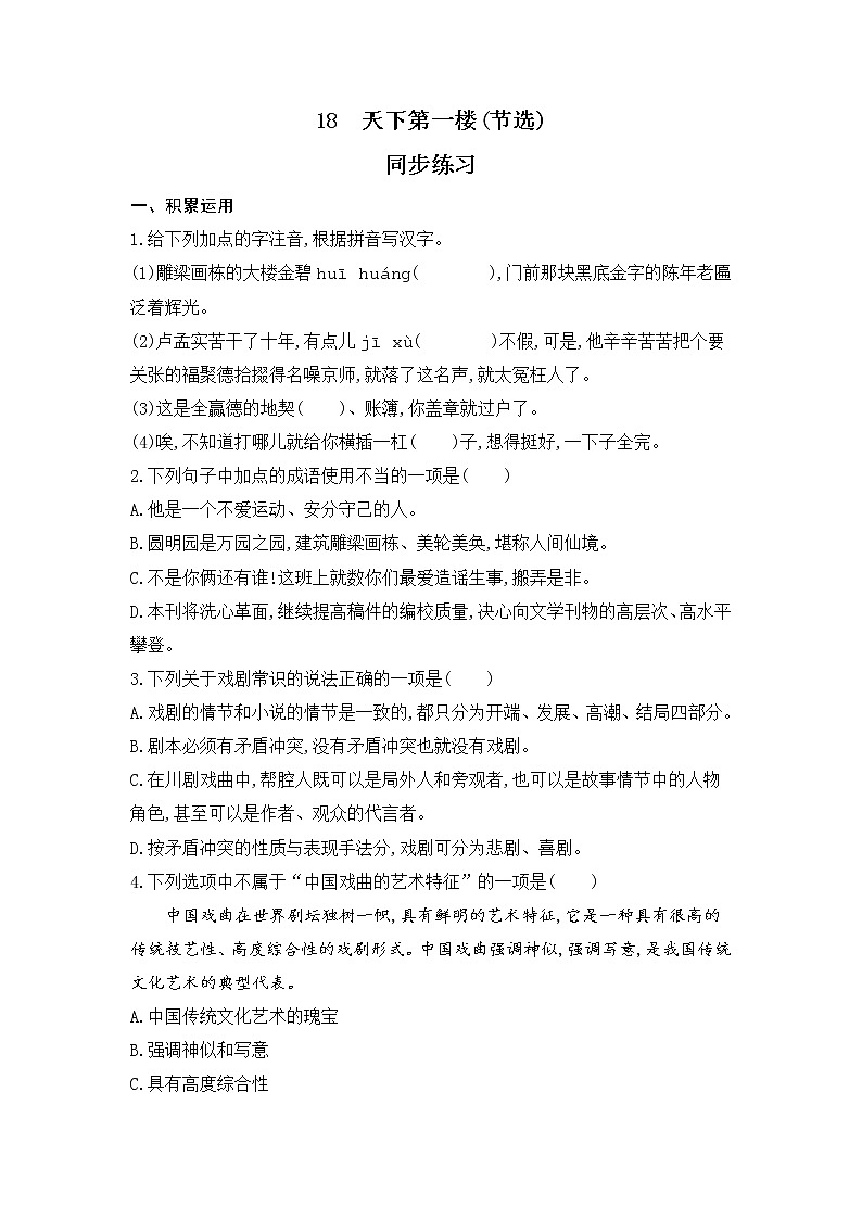 部编版语文九年级下册18 天下第一楼(节选) 同步练习 （含解析）第1页