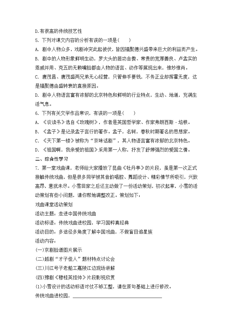 部编版语文九年级下册18 天下第一楼(节选) 同步练习 （含解析）第2页