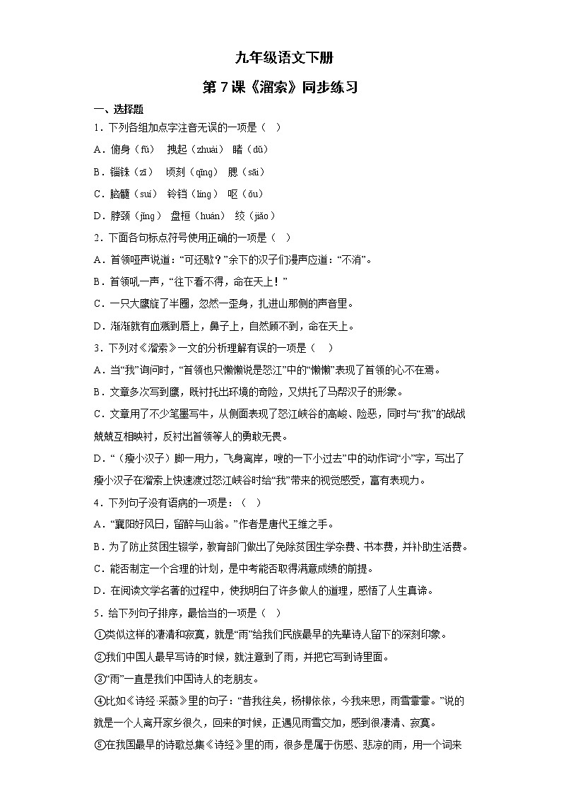 部编版语文九年级下册7溜索同步练习（含答案）01