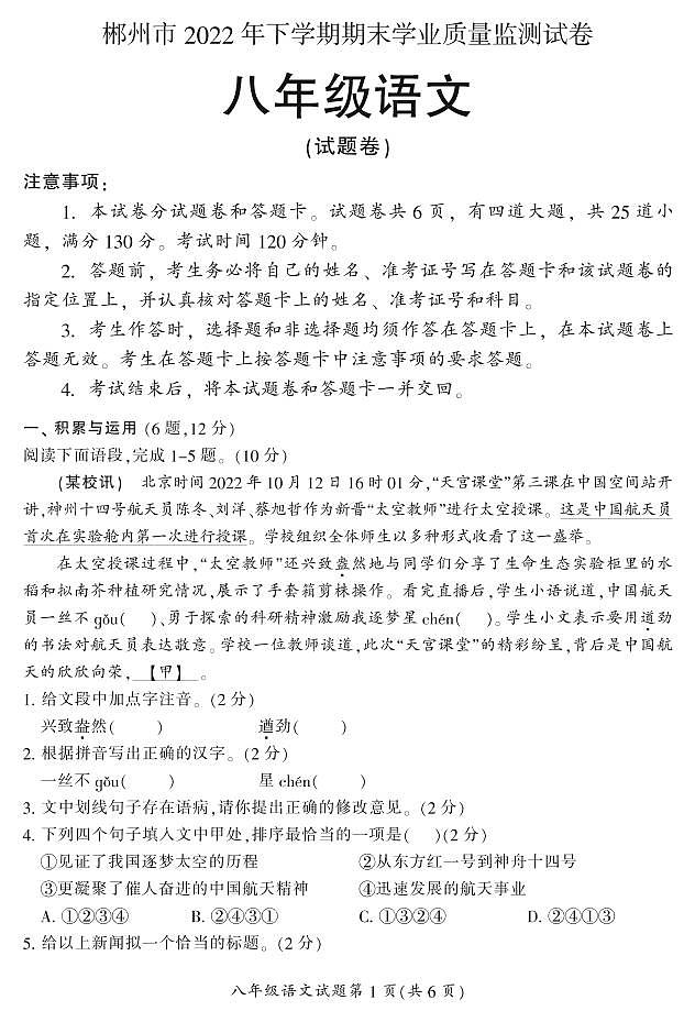 湖南省郴州市2022—2023学年八年级上学期期末学业质量监测语文试卷01