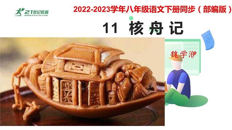 11 核舟记-2022-2023学年八年级语文下册课件第1页
