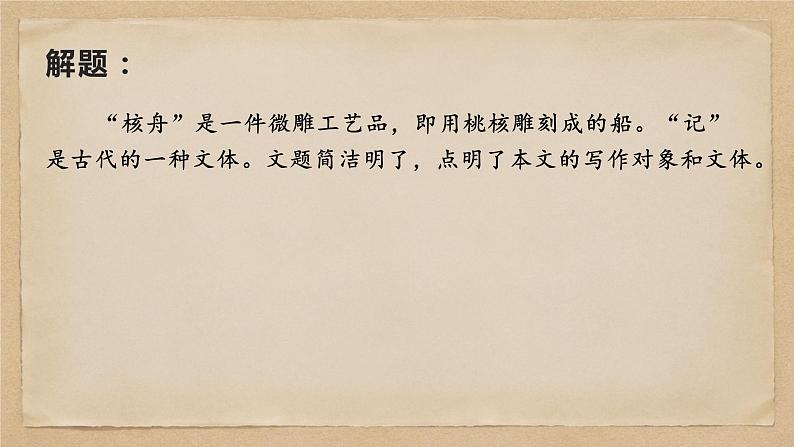 11 核舟记-2022-2023学年八年级语文下册课件第3页