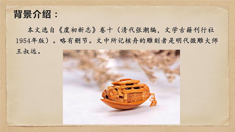 11 核舟记-2022-2023学年八年级语文下册课件第5页