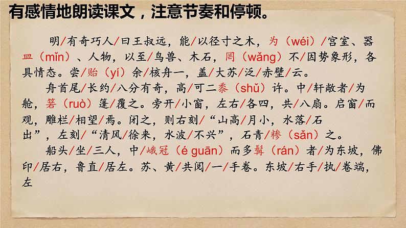 11 核舟记-2022-2023学年八年级语文下册课件第6页