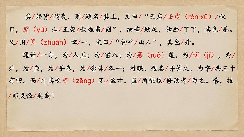 11 核舟记-2022-2023学年八年级语文下册课件第8页