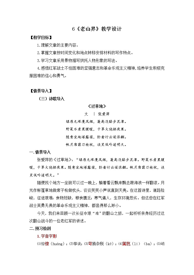 6《老山界》教学设计第1页