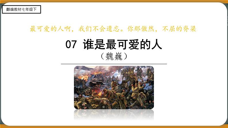 7《谁是最可爱的人》课件第4页