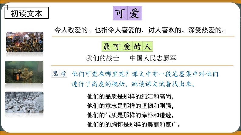 7《谁是最可爱的人》课件第5页