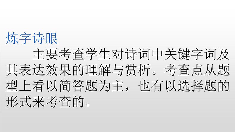 2023年中考语文二轮复习《古诗文阅读复习之炼字诗眼》课件第2页