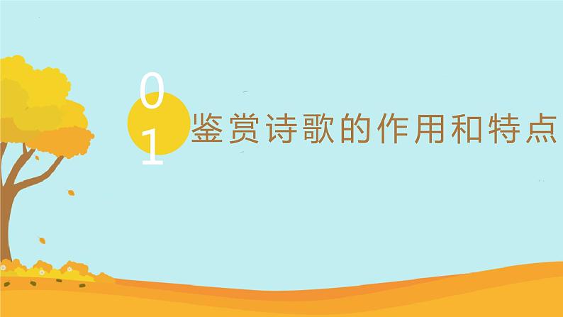 2023年中考语文二轮复习《诗歌的鉴赏》课件第4页