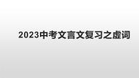 2023年中考语文二轮专题复习课件：文言文复习之虚词