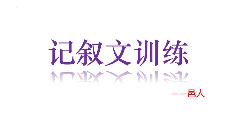 2023年中考语文专题复习-记叙文阅读技巧点拨课件第1页