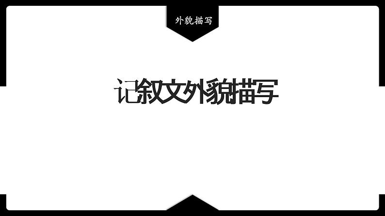 2023年中考语文专题复习-记叙文中的外貌描写课件01