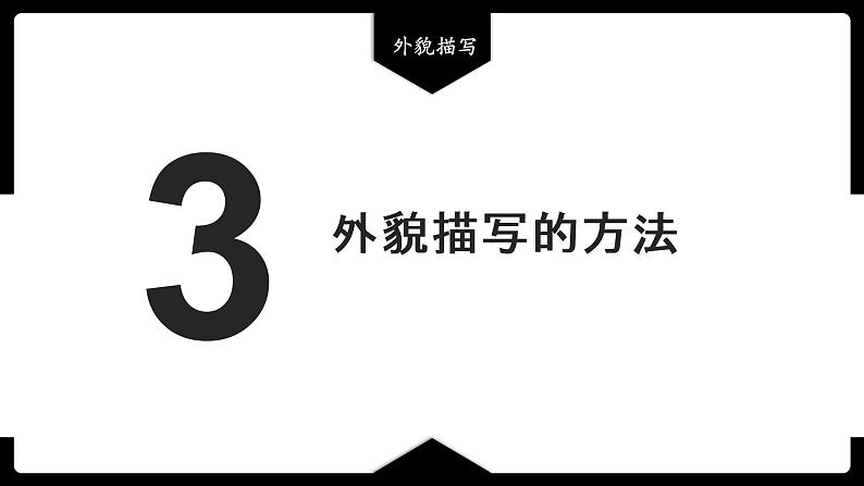 2023年中考语文专题复习-记叙文中的外貌描写课件08