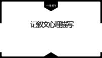 2023年中考语文专题复习-记叙文中的心理描写课件