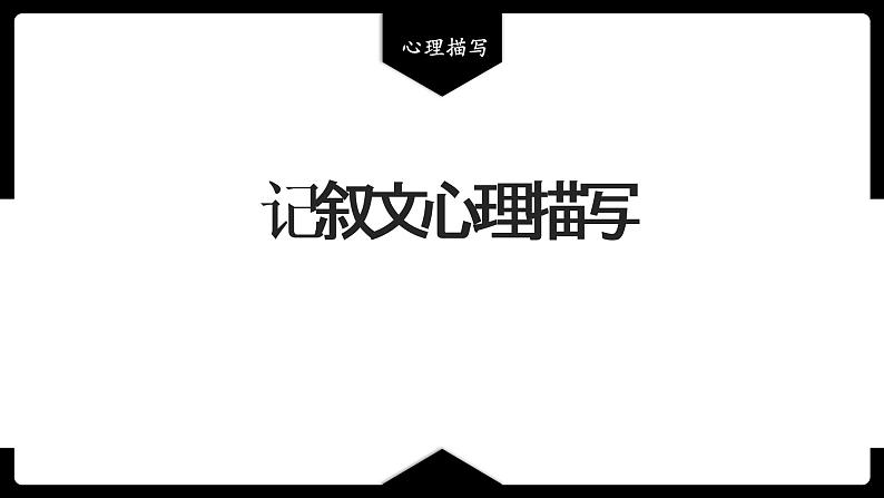 2023年中考语文专题复习-记叙文中的心理描写课件第1页