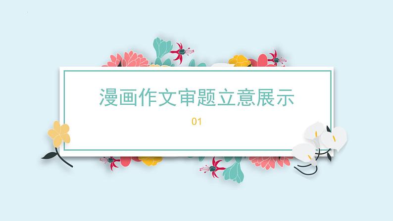 2023年中考语文专题复习-漫画作文审题立意与训练课件第2页