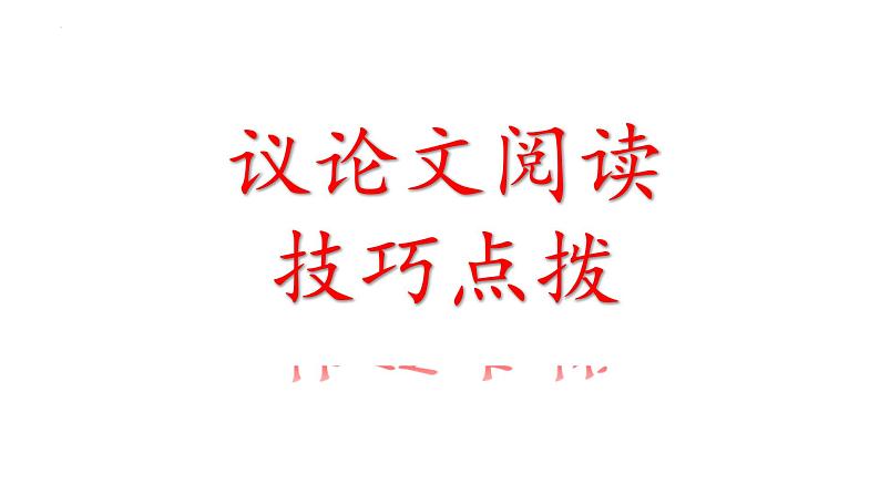 2023年中考语文专题复习-议论文阅读点拨课件第1页