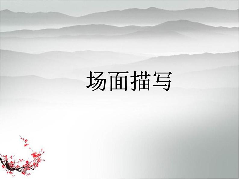 2023年中考语文作文专题复习-场面描写课件第1页