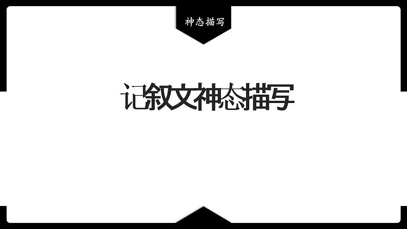 记叙文的神态描写   课件  2023年中考语文一轮复习第1页