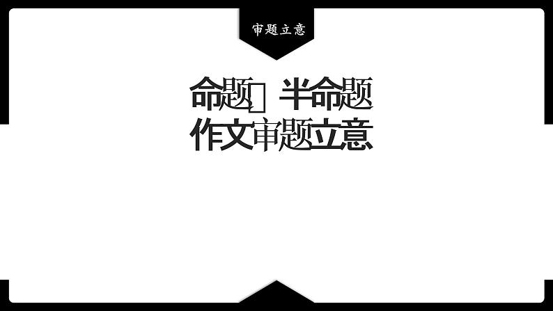 记叙文命题、半命题作文审题立意   课件2023年中考语文一轮复习第1页