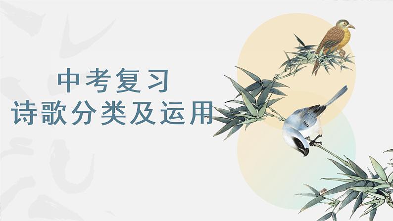 诗歌题材类别及应用   课件  2023年中考语文二轮复习第1页