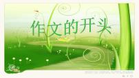 中考写作指导-作文的开头  课件  2023年中考语文一轮复习
