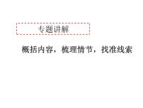 中考语文二轮专题复习课件：阅读理解专题—— 理清文章内容、情节、线索