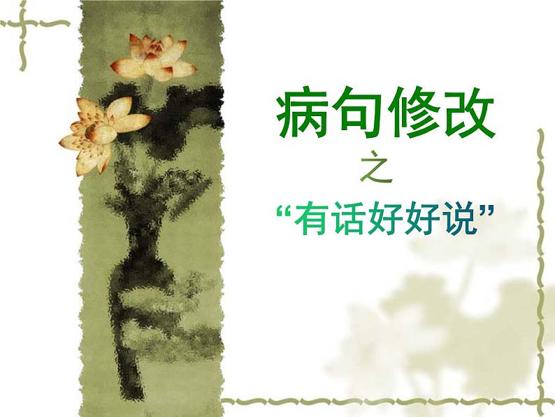 中考语文一轮专题复习课件：病句修改专题第1页
