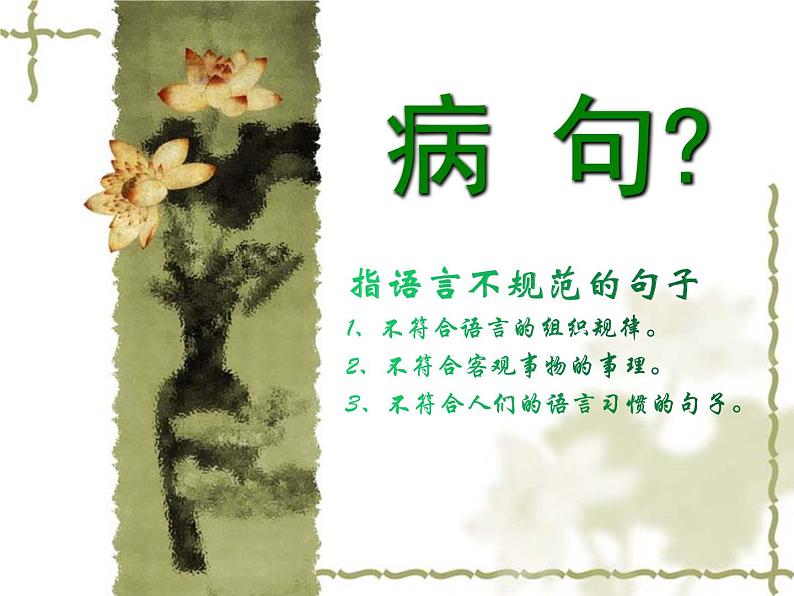 中考语文一轮专题复习课件：病句修改专题第2页