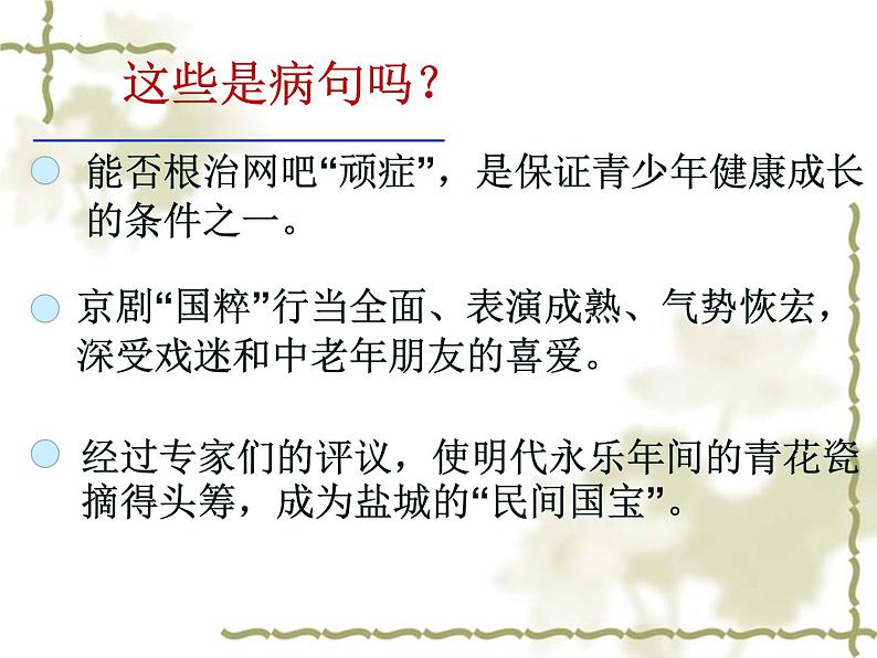 中考语文一轮专题复习课件：病句修改专题第3页