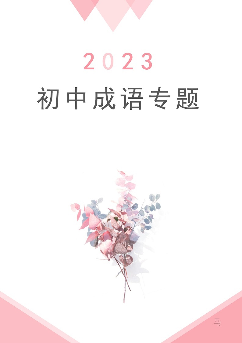 23年中考总复习专题：成语运用部编版第1页