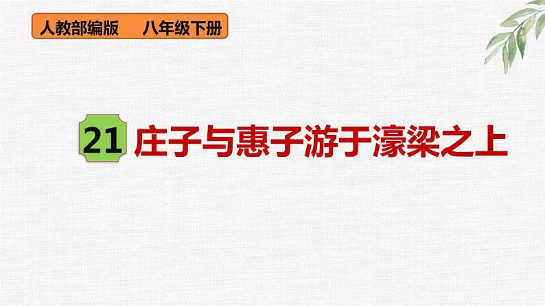 第11课《核舟记》精讲课件 八年级下册语文 2022-2023学年人教部编版第1页