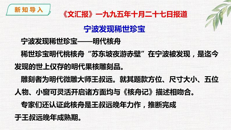 第11课《核舟记》精讲课件 八年级下册语文 2022-2023学年人教部编版第2页