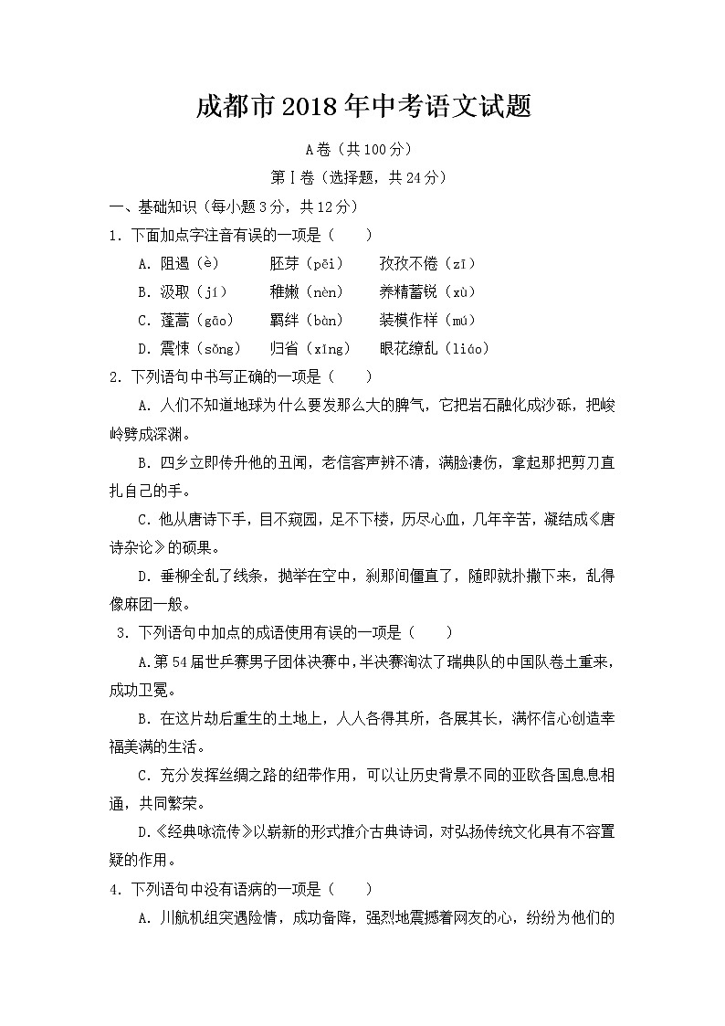 2018年四川省成都市中考语文试题【含答案】01