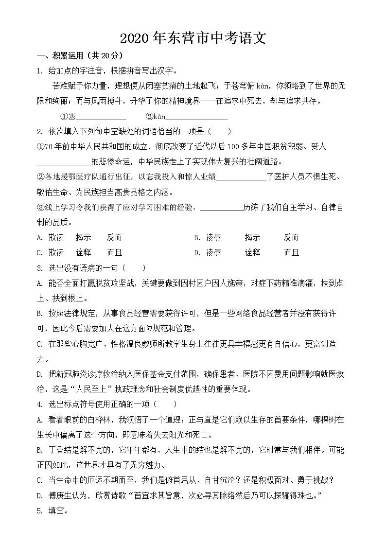 东营市2020年中考语文试题【含答案】01