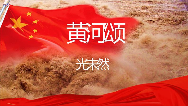 统编七下语文第5课《黄河颂》课件02