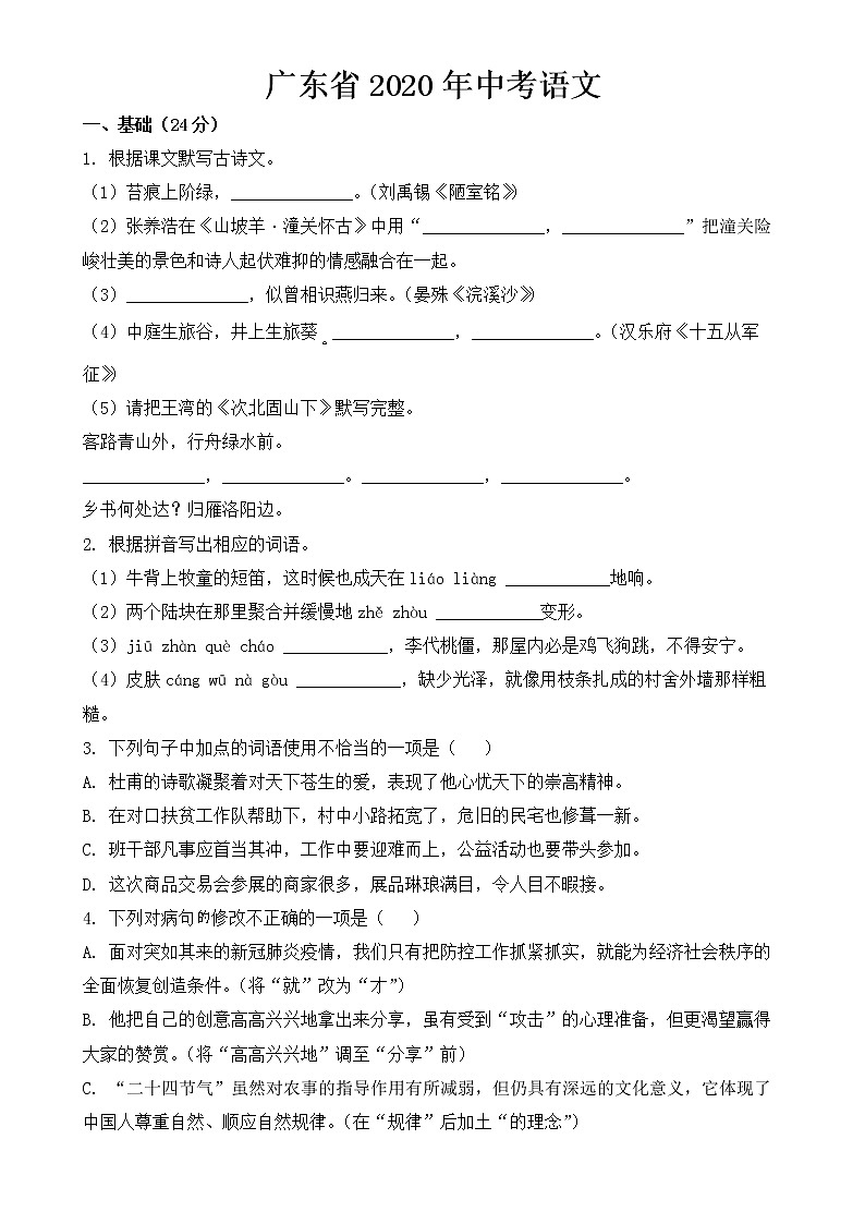 广东省2020年中考语文试题【含答案】01