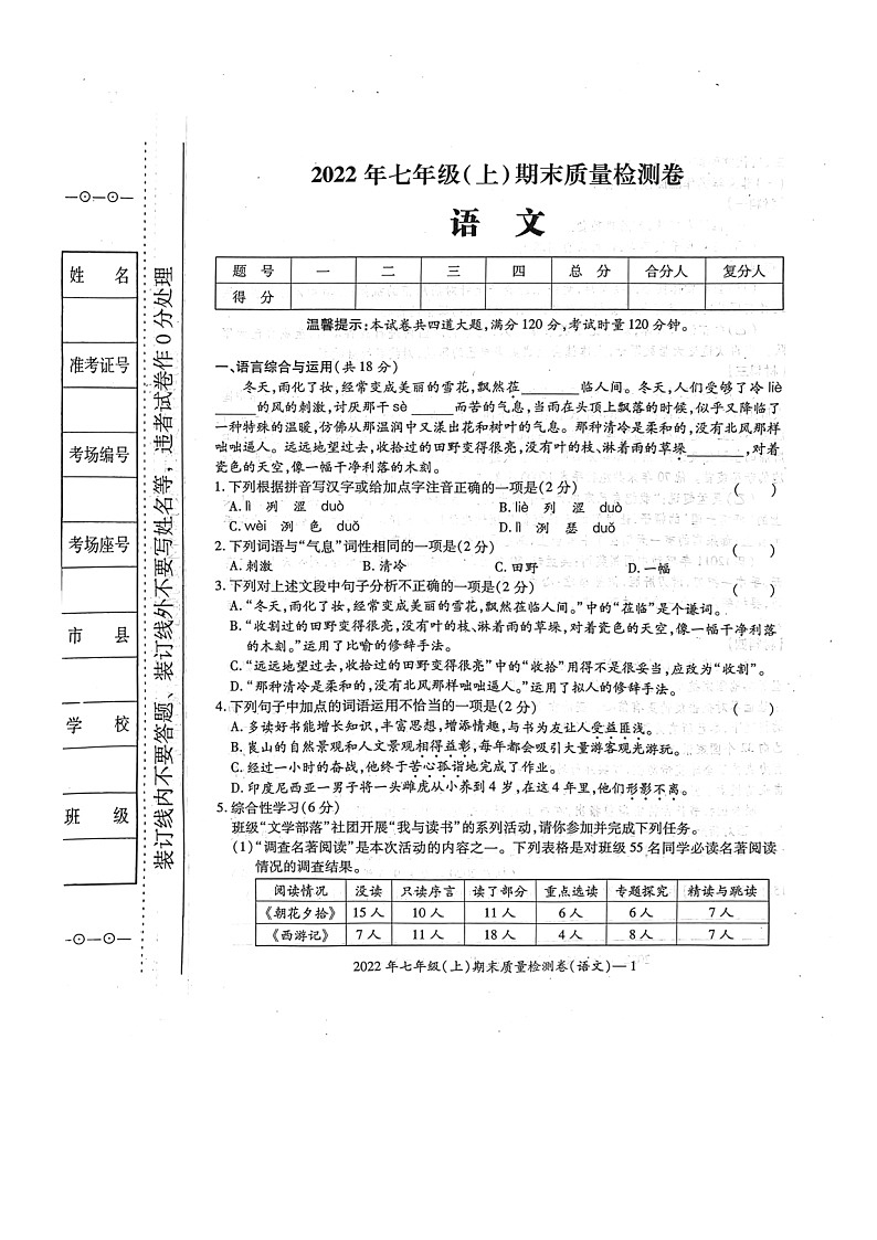 湖南省邵阳市洞口县2022-2023学年上学期七年级语文期末试题（图片版，无答案）第1页