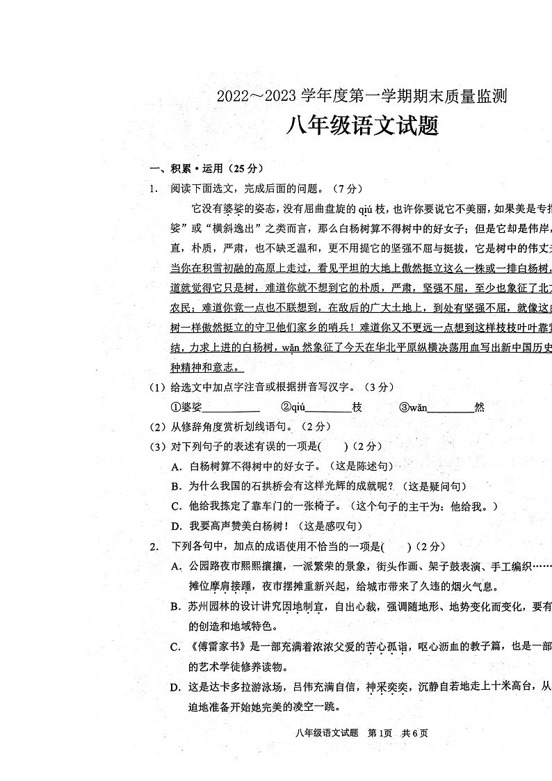 山东省枣庄市峄城区2022-2023学年八年级上学期期末语文试卷第1页