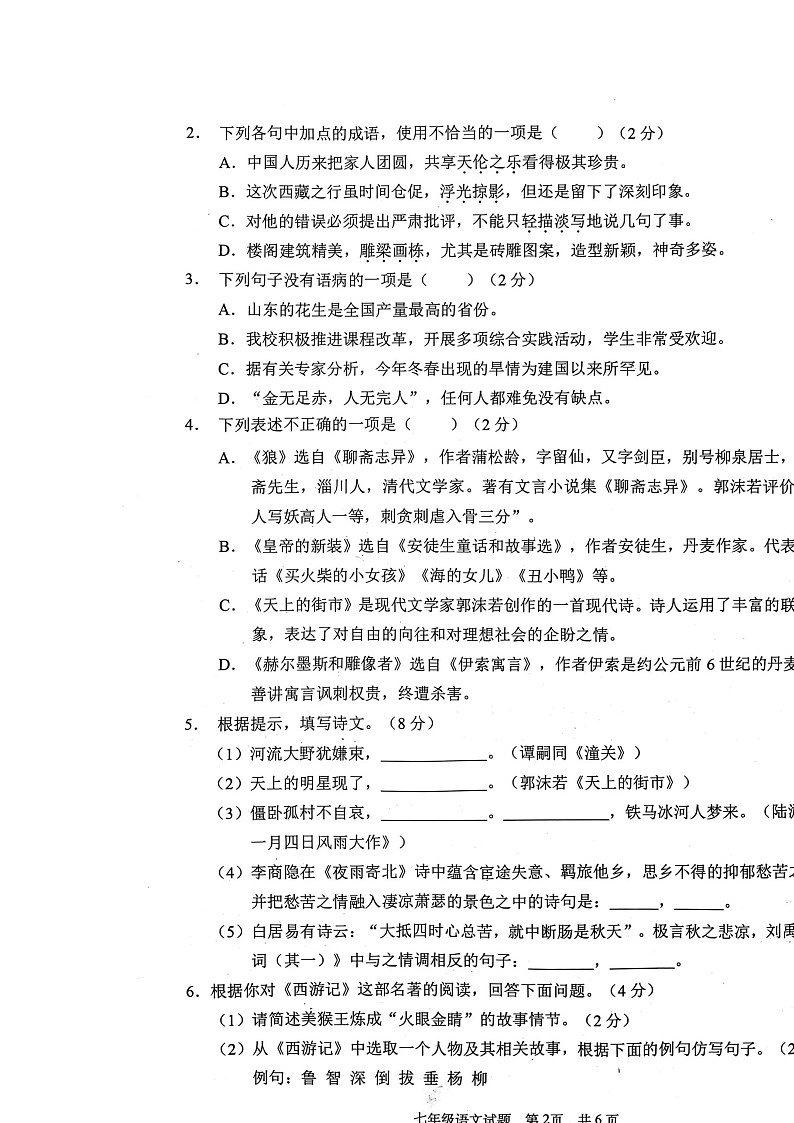 山东省枣庄市峄城区2022-2023学年七年级上学期期末语文试卷02