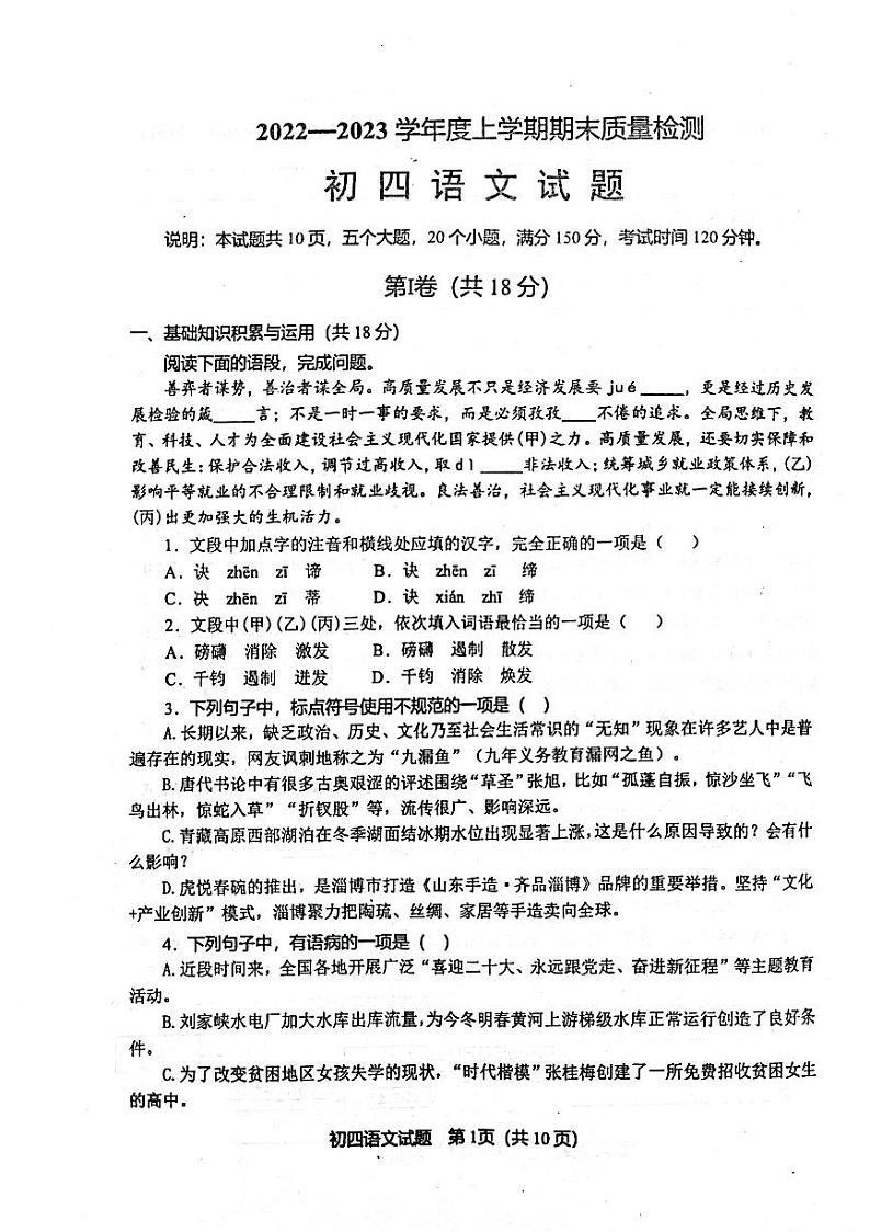 山东省淄博市临淄区2022-2023学年九年级（五四学制）上学期期末考试语文试题第1页