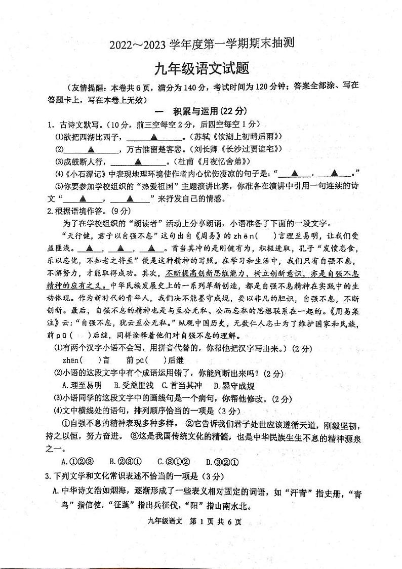 江苏省徐州市2022-2023学年九年级上学期期末抽测语文试题第1页