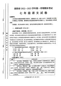 河南省洛阳市2022-2023学年七年级上学期期末考试语文试卷